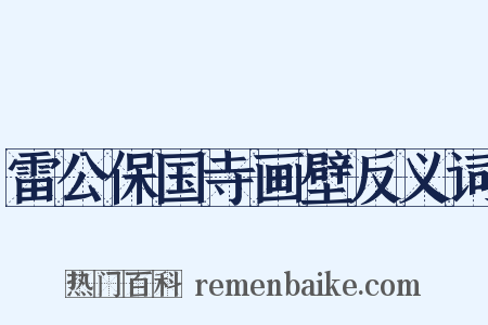 雷公保国寺画壁反义词是什么意思的图片